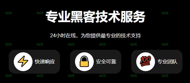 24小时在线接单的黑客QQ